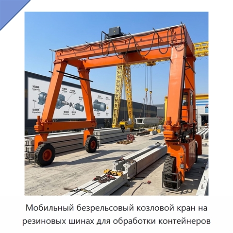 Мобильный безрельсовый козловой кран на резиновых шинах для обработки контейнеров