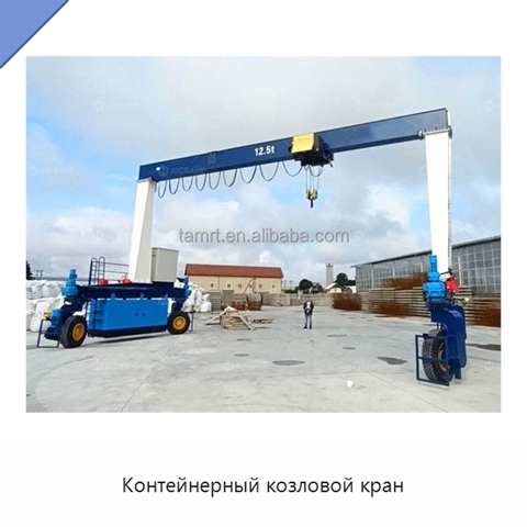 Контейнерный козловой кран