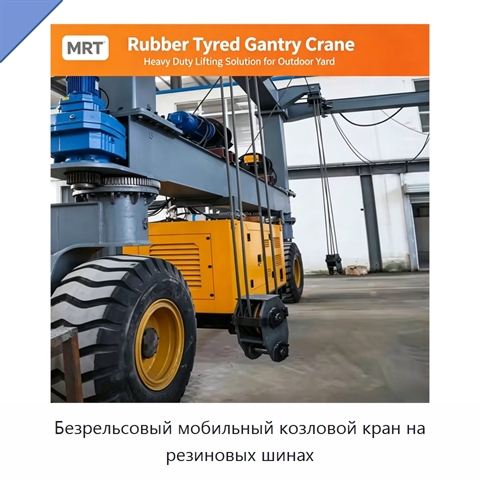 Безрельсовый мобильный козловой кран на резиновых шинах