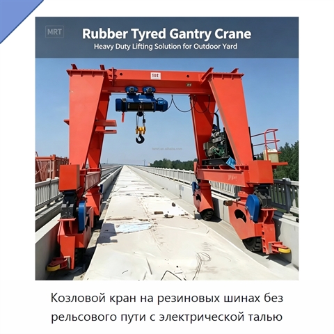Козловой кран на резиновых шинах без рельсового пути с электрической талью