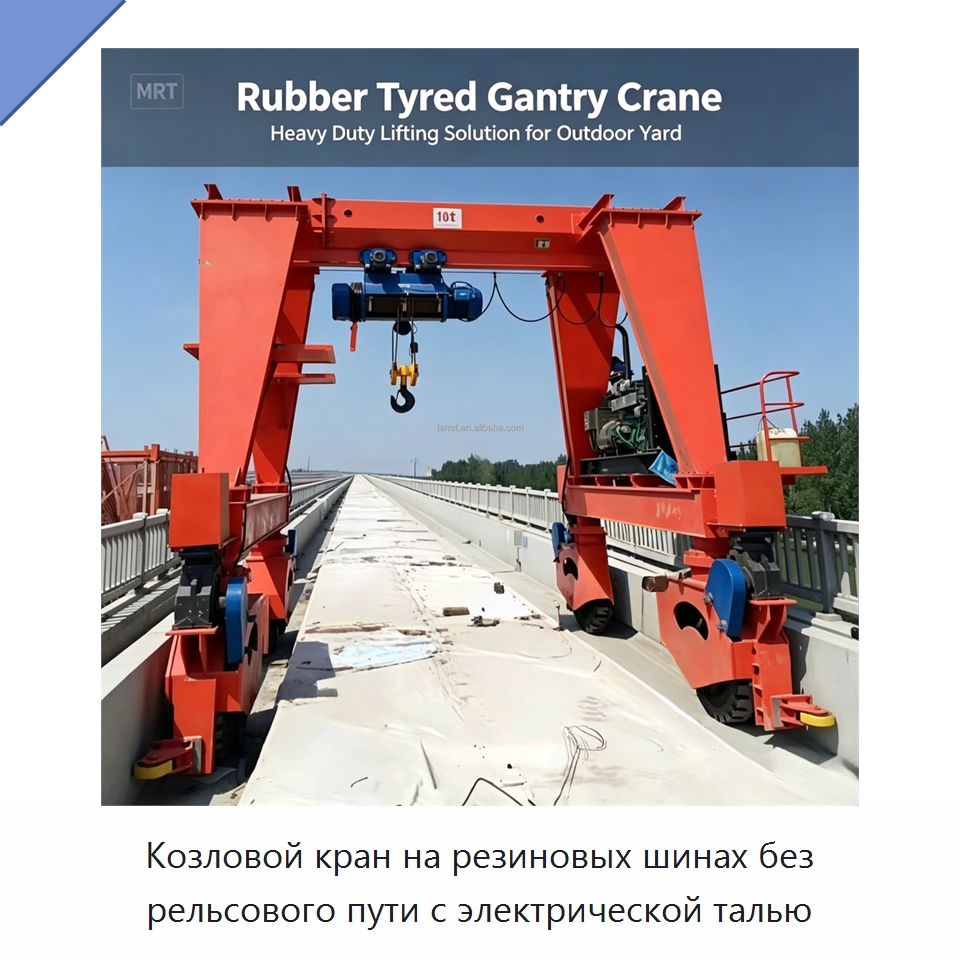Козловой кран на резиновых шинах без рельсового пути с электрической талью — Краны