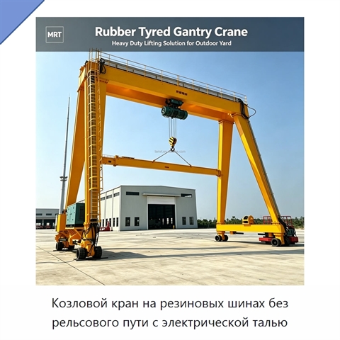 Козловой кран на резиновых шинах без рельсового пути с электрической талью