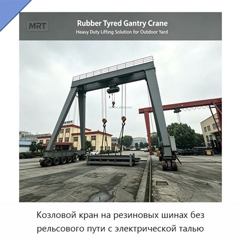 Козловой кран на резиновых шинах без рельсового пути с электрической талью