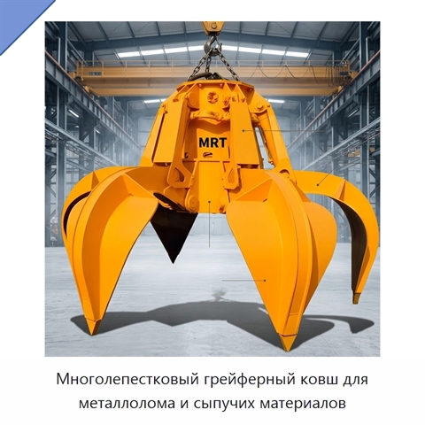 Многолепестковый грейферный ковш для металлолома и сыпучих материалов
