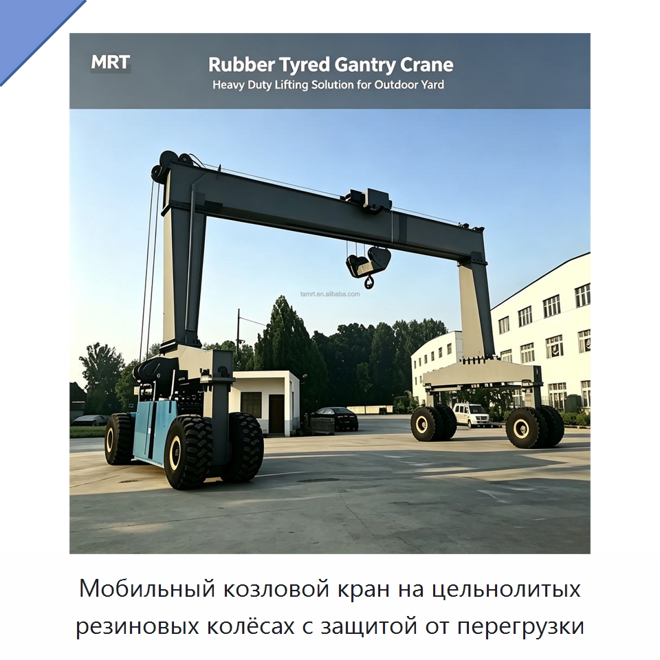 Мобильный козловой кран на цельнолитых резиновых колёсах с защитой от перегрузки — Краны