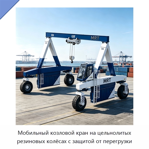 Мобильный козловой кран на цельнолитых резиновых колёсах с защитой от перегрузки