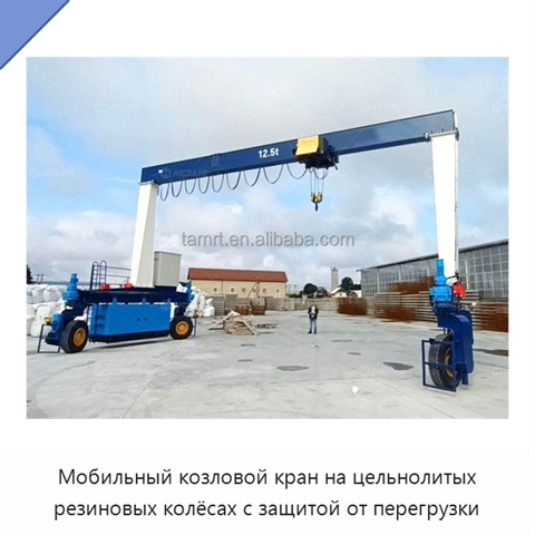 Мобильный козловой кран на цельнолитых резиновых колёсах с защитой от перегрузки