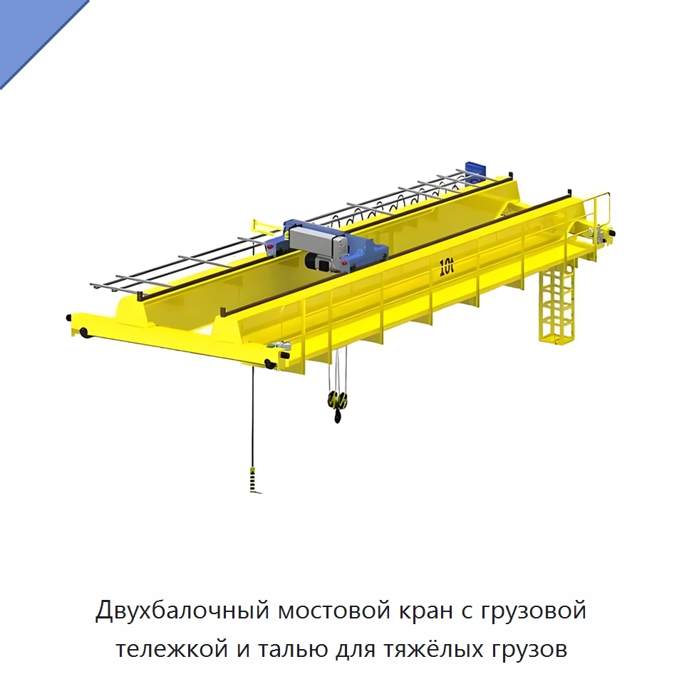 Двухбалочный мостовой кран с грузовой тележкой и талью для тяжёлых грузов — Краны