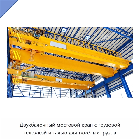 Двухбалочный мостовой кран с грузовой тележкой и талью для тяжёлых грузов