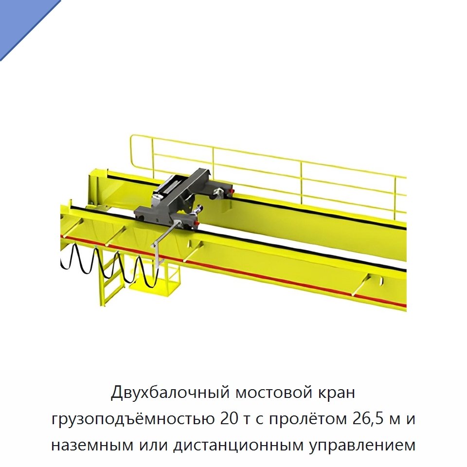 Двухбалочный мостовой кран грузоподъёмностью 20 т с пролётом 26,5 м и наземным или дистанционным управлением — Краны