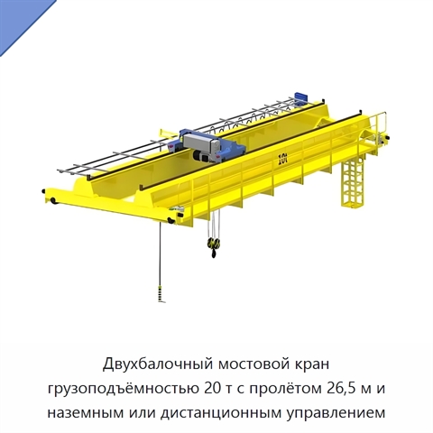 Двухбалочный мостовой кран грузоподъёмностью 20 т с пролётом 26,5 м и наземным или дистанционным управлением