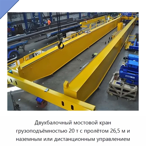 Двухбалочный мостовой кран грузоподъёмностью 20 т с пролётом 26,5 м и наземным или дистанционным управлением