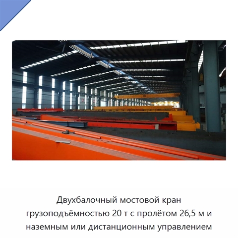 Двухбалочный мостовой кран грузоподъёмностью 20 т с пролётом 26,5 м и наземным или дистанционным управлением