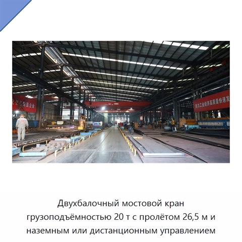 Двухбалочный мостовой кран грузоподъёмностью 20 т с пролётом 26,5 м и наземным или дистанционным управлением
