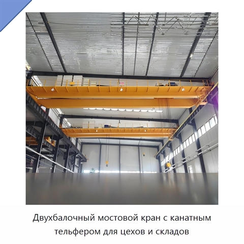 Двухбалочный мостовой кран с канатным тельфером для цехов и складов