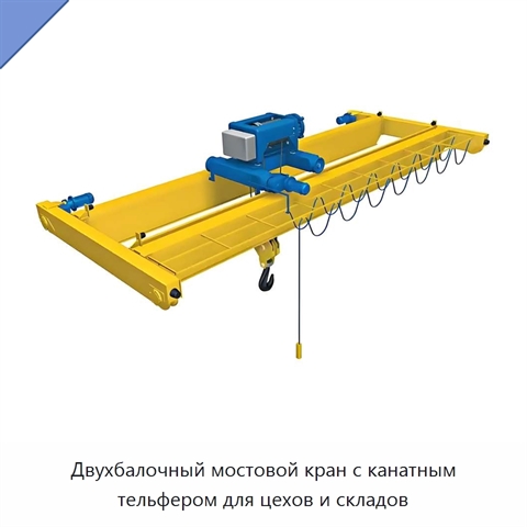 Двухбалочный мостовой кран с канатным тельфером для цехов и складов
