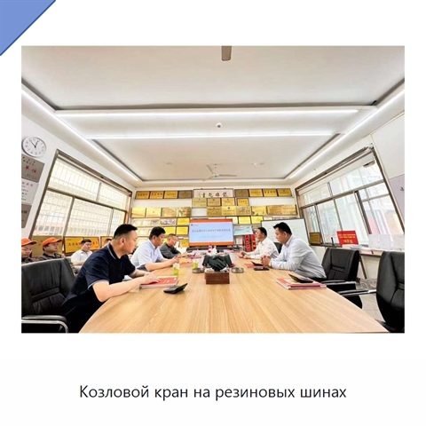 Козловой кран на резиновых шинах