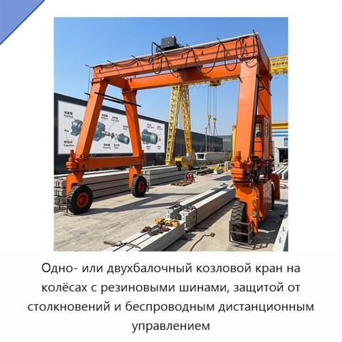 Одно- или двухбалочный козловой кран на колёсах с резиновыми шинами, защитой от столкновений и беспроводным дистанционным управлением