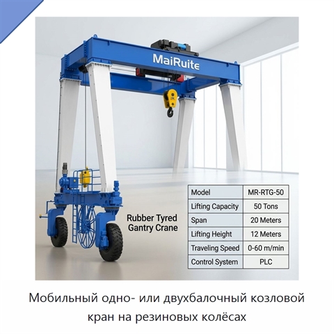 Мобильный одно- или двухбалочный козловой кран на резиновых колёсах