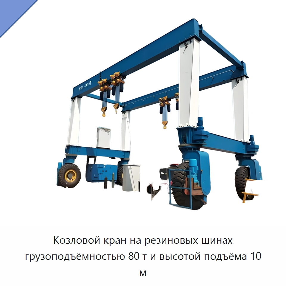 Козловой кран на резиновых шинах грузоподъёмностью 80 т и высотой подъёма 10 м — Краны