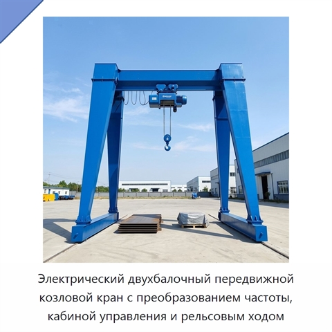 Электрический двухбалочный передвижной козловой кран с преобразованием частоты, кабиной управления и рельсовым ходом