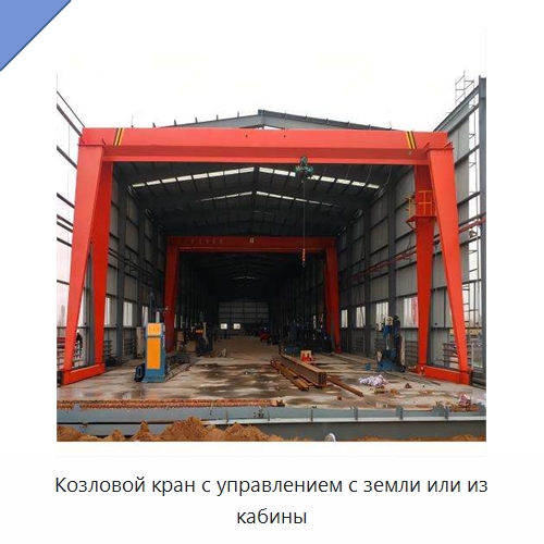 Козловой кран с управлением с земли или из кабины — Краны