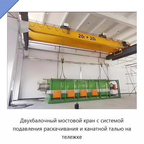 Двухбалочный мостовой кран с системой подавления раскачивания и канатной талью на тележке