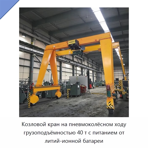 Козловой кран на пневмоколёсном ходу грузоподъёмностью 40 т с питанием от литий-ионной батареи