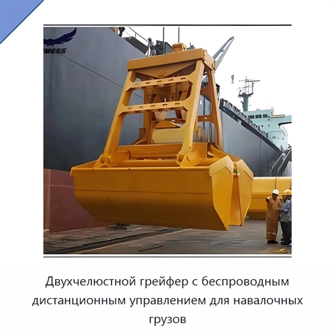 Двухчелюстной грейфер с беспроводным дистанционным управлением для навалочных грузов