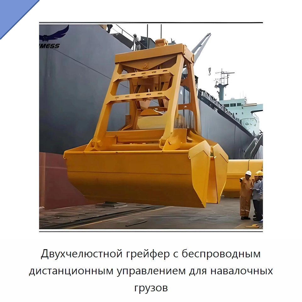 Двухчелюстной грейфер с беспроводным дистанционным управлением для навалочных грузов — Навесное оборудование для строительной техники