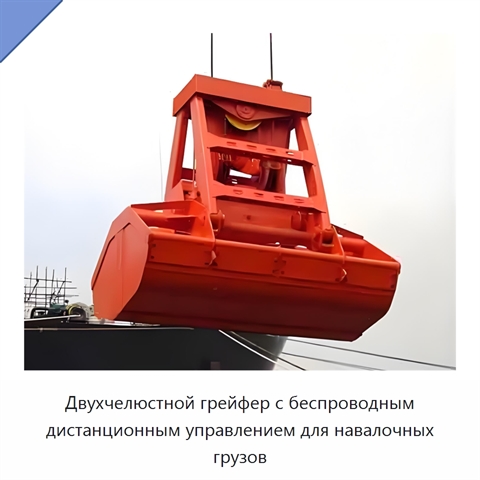 Двухчелюстной грейфер с беспроводным дистанционным управлением для навалочных грузов