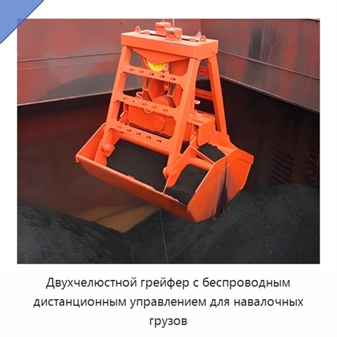 Двухчелюстной грейфер с беспроводным дистанционным управлением для навалочных грузов