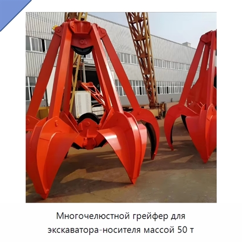 Многочелюстной грейфер для экскаватора-носителя массой 50 т