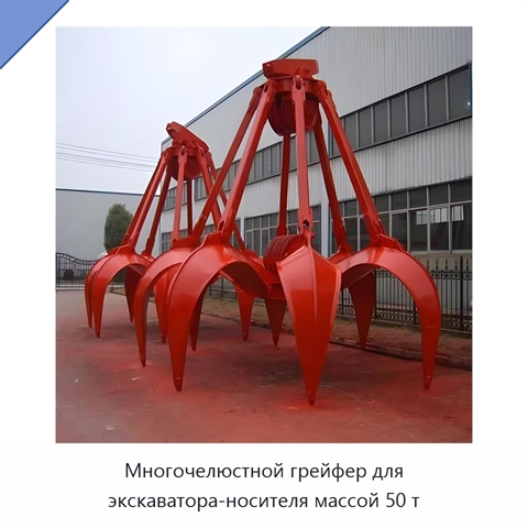 Многочелюстной грейфер для экскаватора-носителя массой 50 т