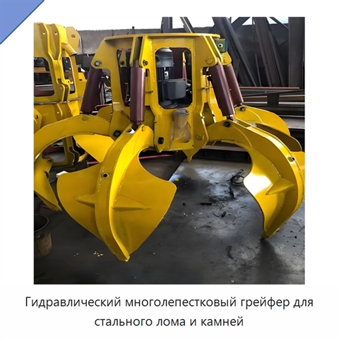 Гидравлический многолепестковый грейфер для стального лома и камней