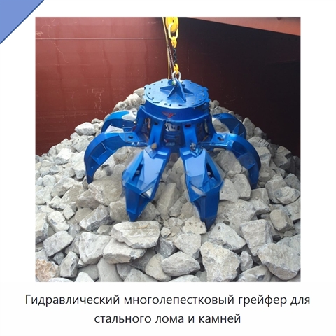 Гидравлический многолепестковый грейфер для стального лома и камней