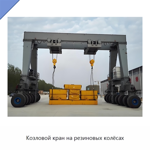 Козловой кран на резиновых колёсах