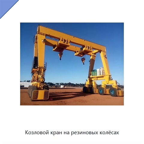 Козловой кран на резиновых колёсах