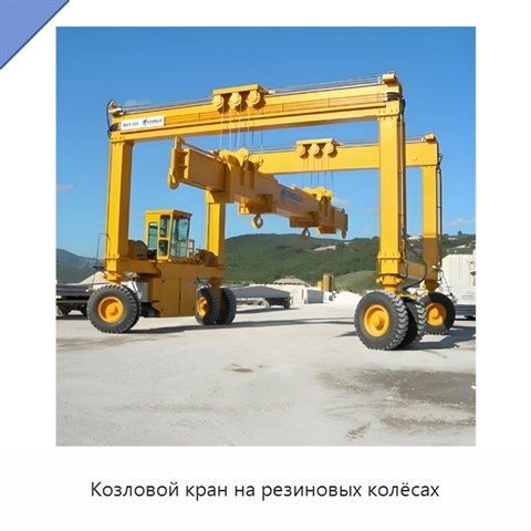 Козловой кран на резиновых колёсах