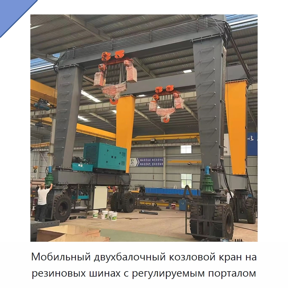 Мобильный двухбалочный козловой кран на резиновых шинах с регулируемым порталом — Краны
