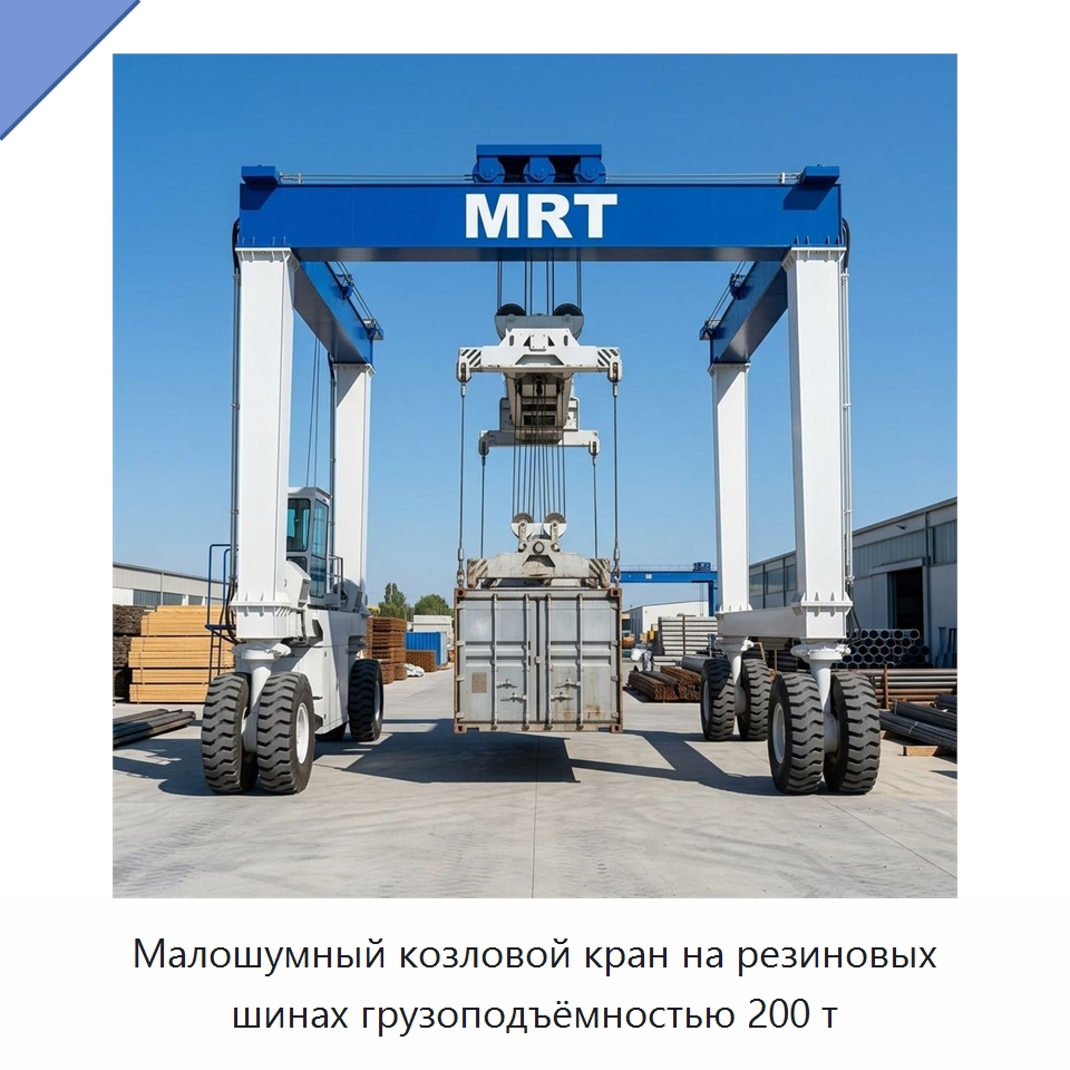 Малошумный козловой кран на резиновых шинах грузоподъёмностью 200 т — Краны