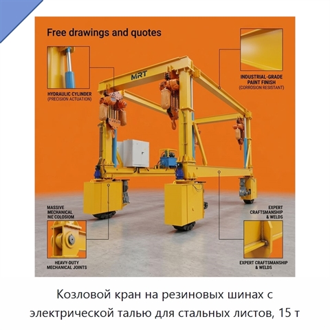 Козловой кран на резиновых шинах с электрической талью для стальных листов, 15 т