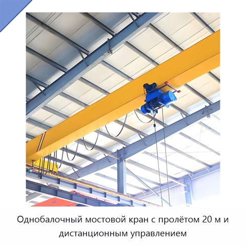 Однобалочный мостовой кран с пролётом 20 м и дистанционным управлением