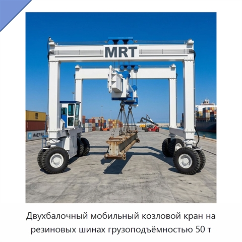 Двухбалочный мобильный козловой кран на резиновых шинах грузоподъёмностью 50 т