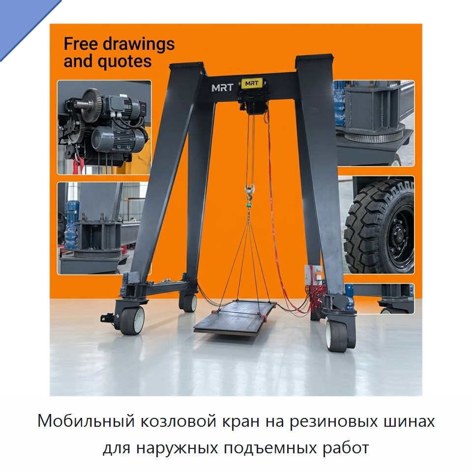 Мобильный козловой кран на резиновых шинах для наружных подъемных работ — Краны