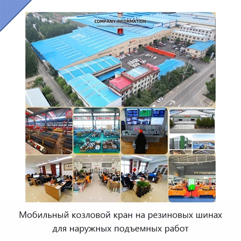 Мобильный козловой кран на резиновых шинах для наружных подъемных работ
