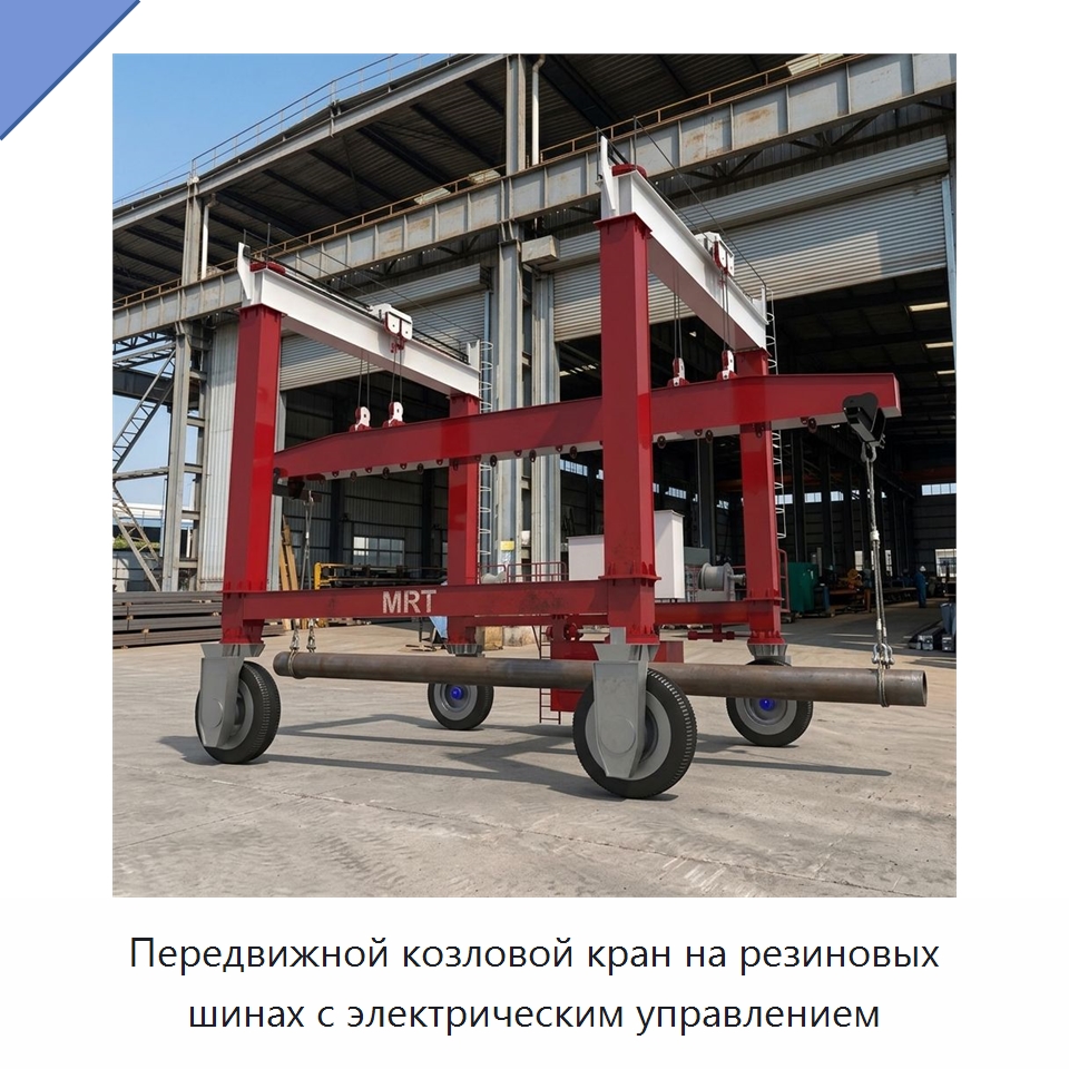 Передвижной козловой кран на резиновых шинах с электрическим управлением — Краны
