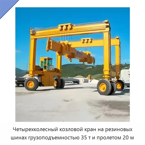 Четырехколесный козловой кран на резиновых шинах грузоподъемностью 35 т и пролетом 20 м