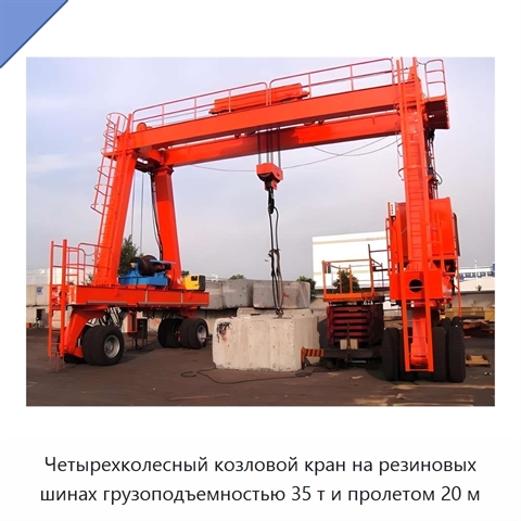 Четырехколесный козловой кран на резиновых шинах грузоподъемностью 35 т и пролетом 20 м