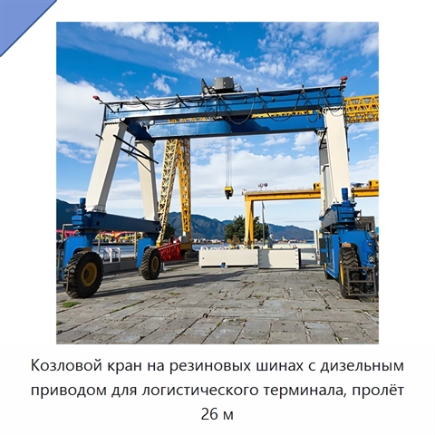 Козловой кран на резиновых шинах с дизельным приводом для логистического терминала, пролёт 26 м